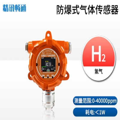 防爆式氫氣報警器